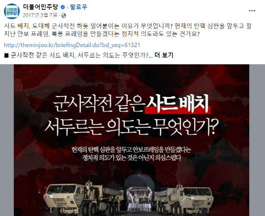 2016년 7월 한미 양국의 주한미군 사드배치 결정 이후 사실상 반대해온 더불어민주당이 2017년 박근혜 당시 대통령 탄핵인용(3월10일) 사흘 전 페이스북에 올린 사드 배치작업 비난 게시물.